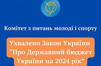 Видатки на реалізацію державної політики у сферах молоді та спорту збільшено вдвічі