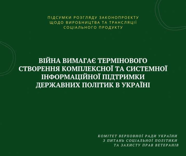 Війна вимагає термінового створення комплексної та системної інформаційної підтримки державних політик в Україні