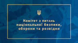 Комітет з питань національної безпеки, оборони та розвідки протягом 2023 року продовжував працювати над законодавчим забезпеченням сектору безпеки й оборони