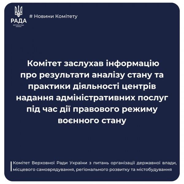 Комітет заслухав інформацію про результати аналізу стану та практики діяльності центрів надання адміністративних послуг