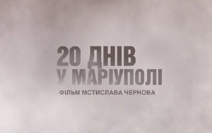 «20 днів у Маріуполі» номінували на «Оскар»