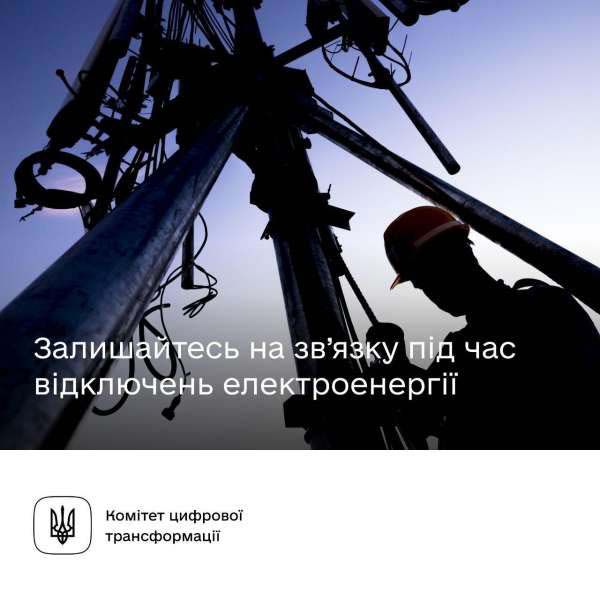 Залишайтесь на зв’язку під час відключень електроенергії, — Комітет з питань цифрової трансформації