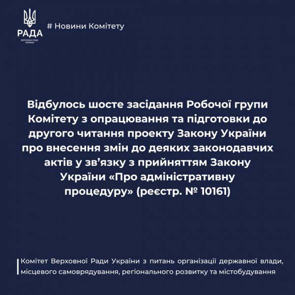 Відбулося шосте засідання Робочої групи Комітету організації державної влади з підготовки до другого читання проекту Закону України про внесення змін до деяких законодавчих актів у зв’язку з прийняттям Закону України «Про адміністративну процедуру»