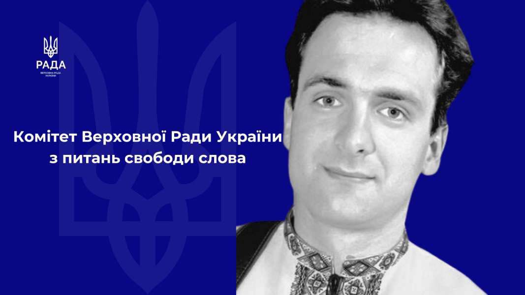 Комітет з питань свободи слова вшановує пам’ять на честь 55-річчя від дня народження Георгія Гонгадзе