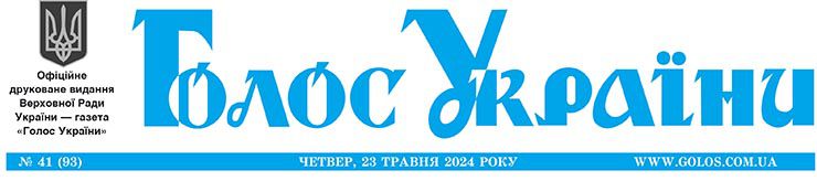 Офіційне друковане видання Верховної Ради України №93