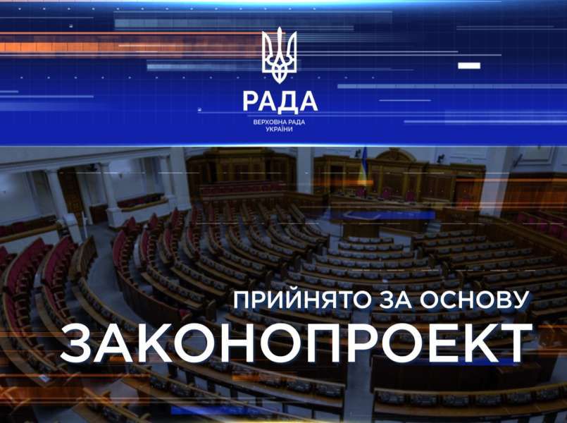 Верховна Рада прийняла за основу законопроєкт № 10255