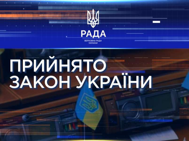 Верховна Рада України прийняла закон № 11092