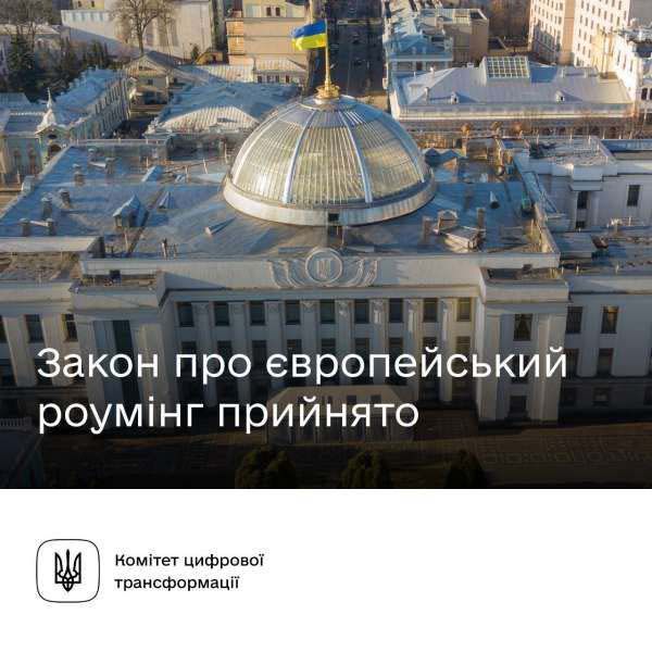 Верховна Рада України прийняла закон про єдину роумінгову зону з ЄС