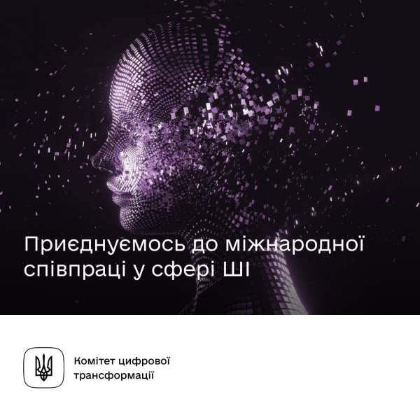 Приєднуємося до міжнародної співпраці щодо безпечного розвитку Штучного Інтелекту