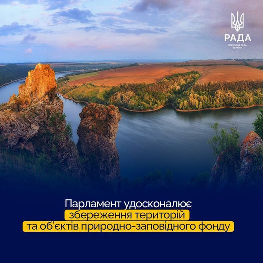 Щодо забезпечення збереження територій та об’єктів природно-заповідного фонду