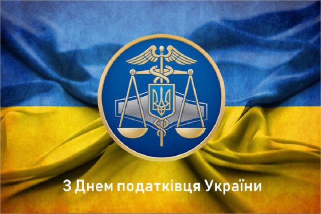 2 липня відзначається День податківця України