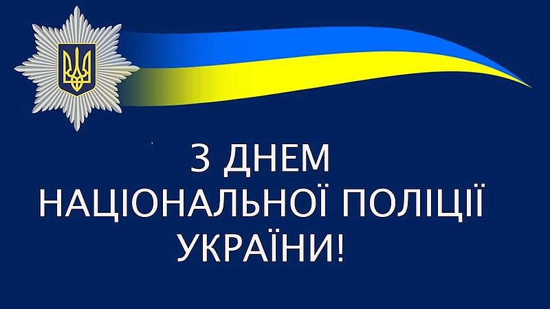 4 липня — День Національної поліції України