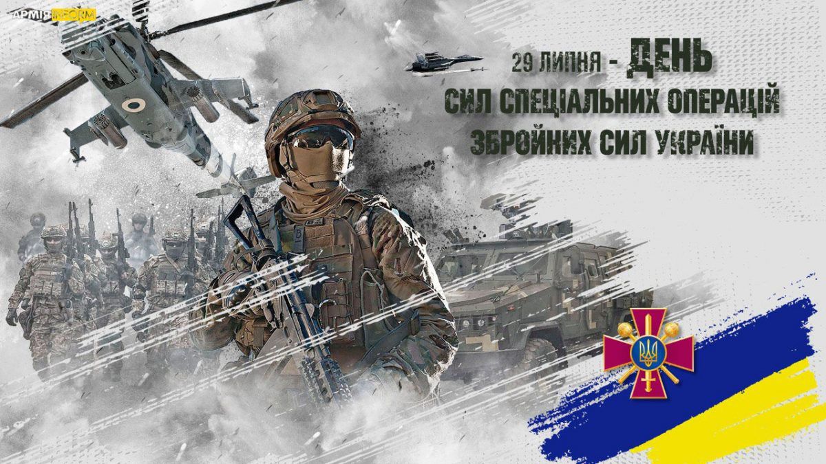 29 липня в Україні відзначають День Сил спеціальних операцій ЗСУ