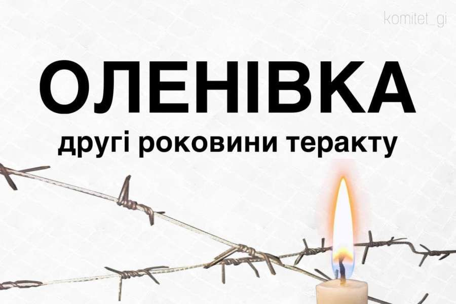 Оленівка: другі роковини теракту проти військовополонених