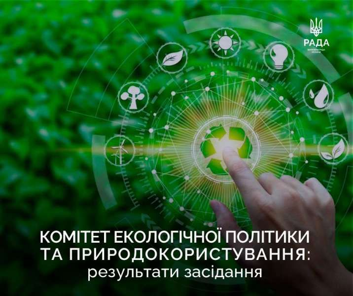 На засіданні Комітету з питань екологічної політики та природокористування було розглянуто низку законопроєктів