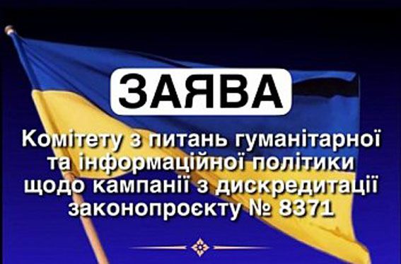 Заява Комітету Верховної Ради України з питань гуманітарної та інформаційної політики щодо кампанії з дискредитації законопроєкту 8371