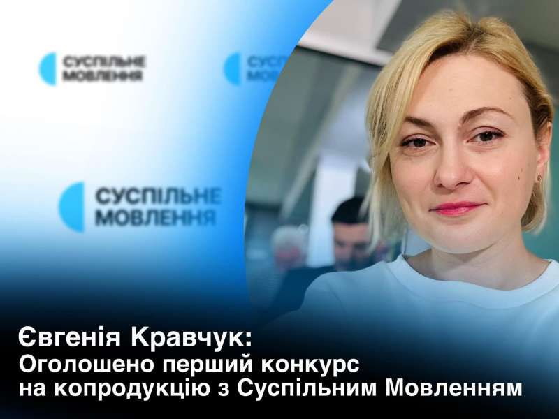 Євгенія Кравчук: Оголошено перший конкурс на спільне виробництво із Суспільним мовленням