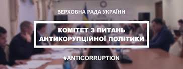 Комітет з питань антикорупційної політики затвердив план роботи на період дванадцятої сесії Верховної Ради України