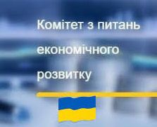 Комітет з питань економічного розвитку інформує про прийняті рішення