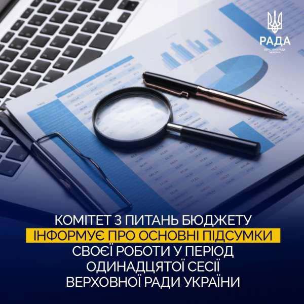 Здійснено експертизу 284 законопроєктів щодо впливу на показники бюджетів