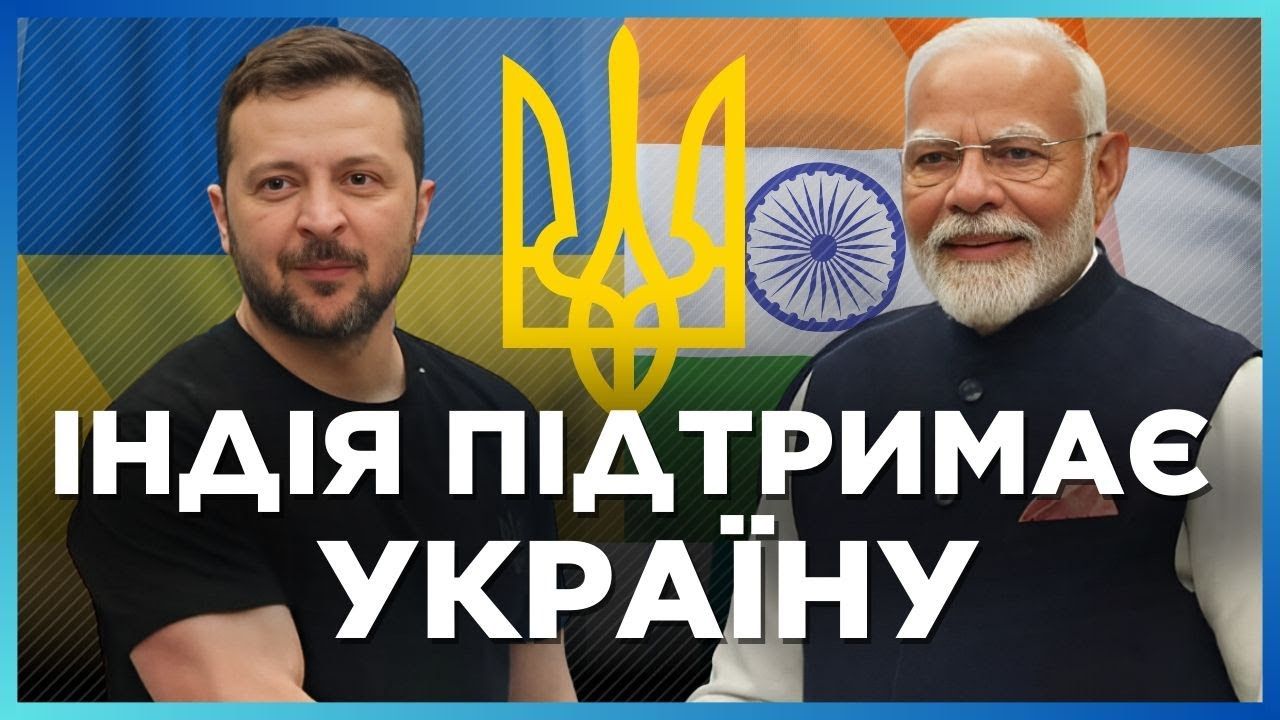 Індія поважає територіальну цілісність України й зацікавлена в тому, щоб вплинути на закінчення війни