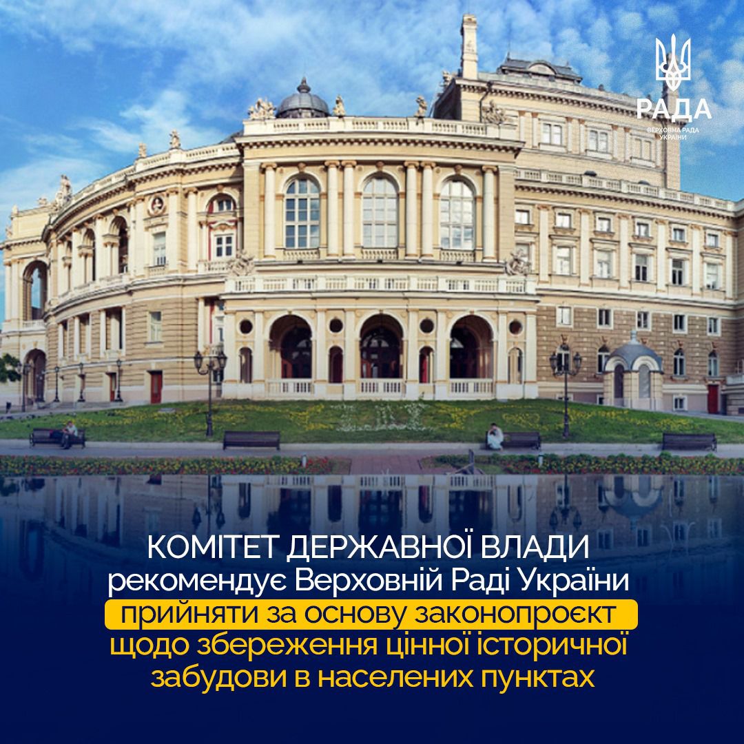 Органи місцевого самоврядування зможуть встановлювати необхідні обмеження для власників та користувачів об’єктів цінної історичної забудови