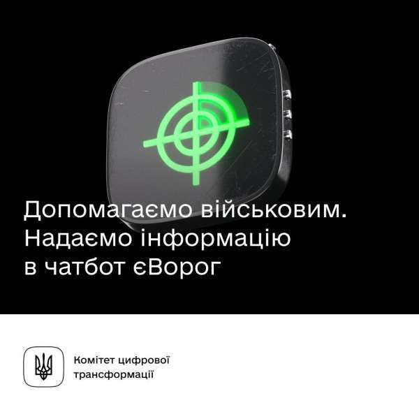 Чатбот єВорог — наша допомога в боротьбі з агресором