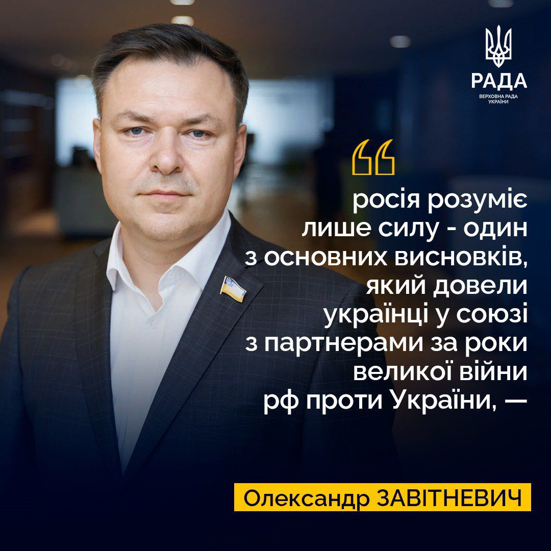 Олександр Завітневич: росія розуміє лише силу - один з основних висновків, який довели українці у союзі з партнерами за роки великої війни рф проти України