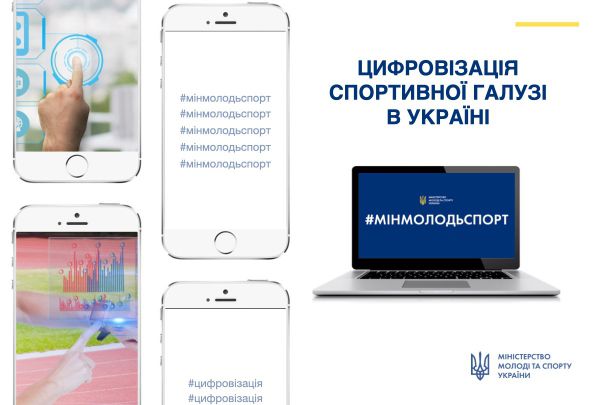 Цифровізація у сфері фізичної культури та спорту