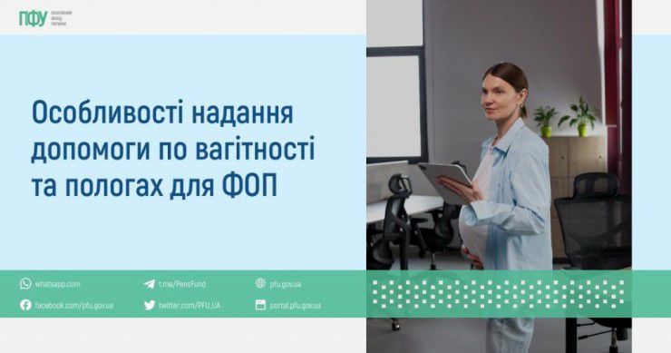 Особливості надання допомоги по вагітності та пологах та ФОП