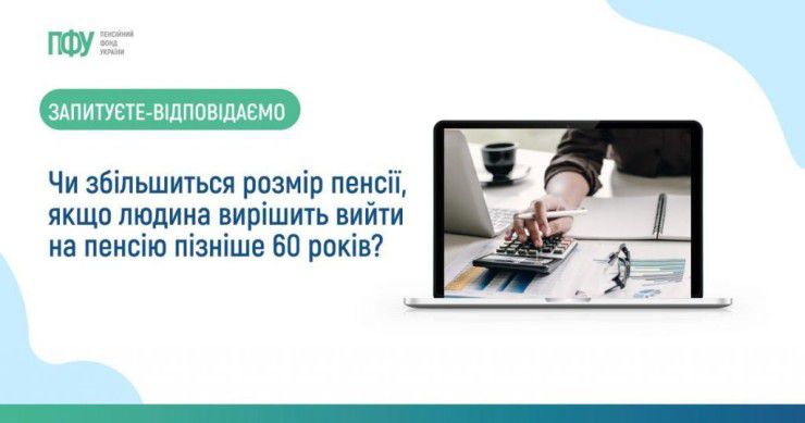 Пенсія за віком «з відстрочкою» — це можливість збільшити розмір пенсії