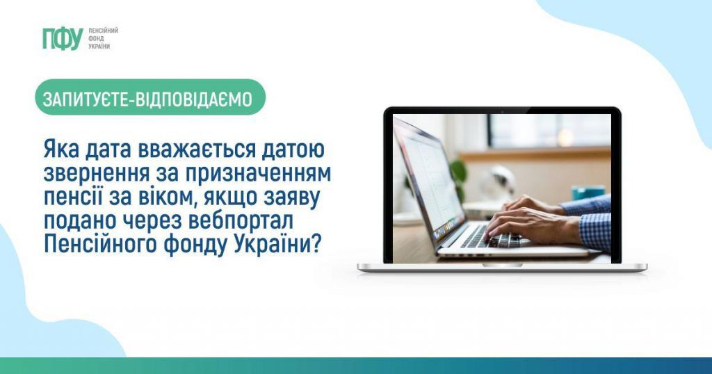 Призначення пенсії за віком здійснюється автоматично або за зверненням особи на підставі заяви