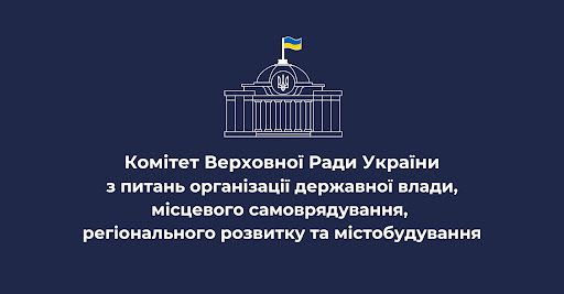 Профільний Комітет підтримав пропозиції до Держбюджету-2025  щодо фінансового забезпечення місцевого самоврядування,  регіонального розвитку, реінтеграції тимчасово окупованих територій,  ефективного врядування, професійної державної служби, містобудування