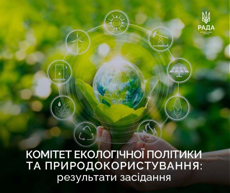 Комітет з питань екологічної політики та природокористування повторно розглянув законопроєкт про основні засади державної кліматичної політики