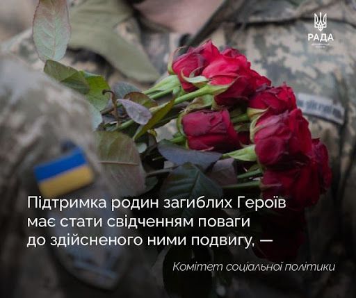 Соціальна підтримка сімей загиблих (померлих) Захисників і Захисниць України