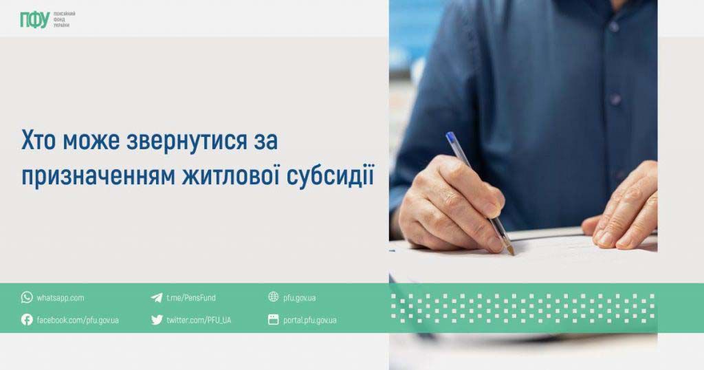 Хто може звернутися за призначенням житлової субсидії