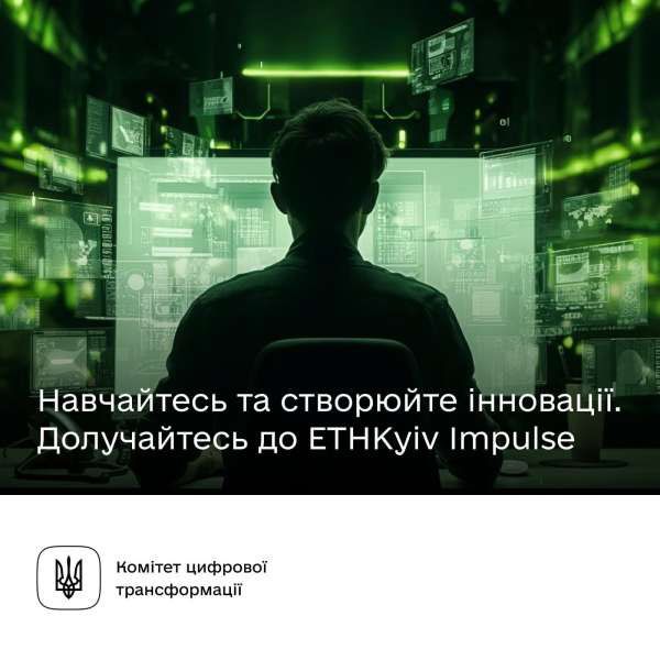 Навчайтесь та створюйте інновації, долучившись до мініхакатону ETHKyiv Impulse, — Комітет з питань цифрової трансформації