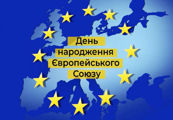 1 листопада — день заснування Європейського Союзу