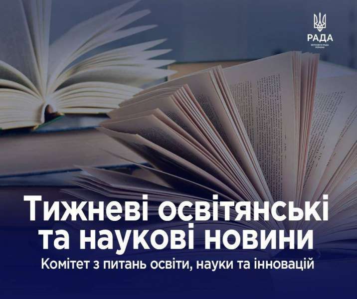 Комітет з питань освіти, науки та інновацій: тижневі новини