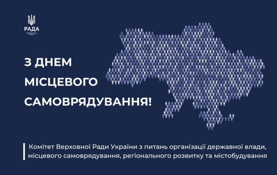 Привітання Комітету з питань організації державної влади, місцевого самоврядування, регіонального розвитку та містобудування із Днем місцевого самоврядування