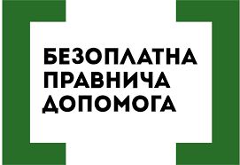 Щодо розширення переліку осіб, які мають право на безоплатну вторинну правничу допомогу