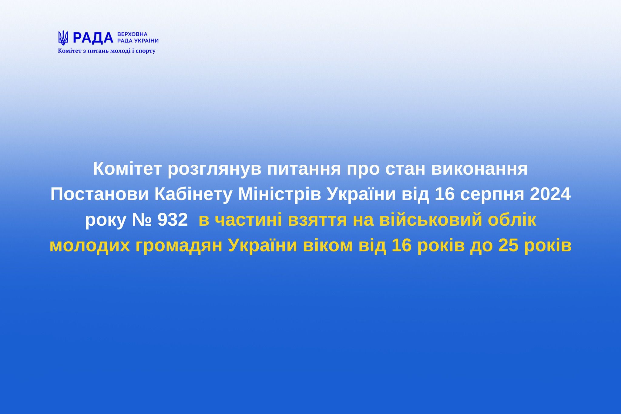 Щодо взяття на військовий облік молодих громадян України  віком від 16 років до 25 років