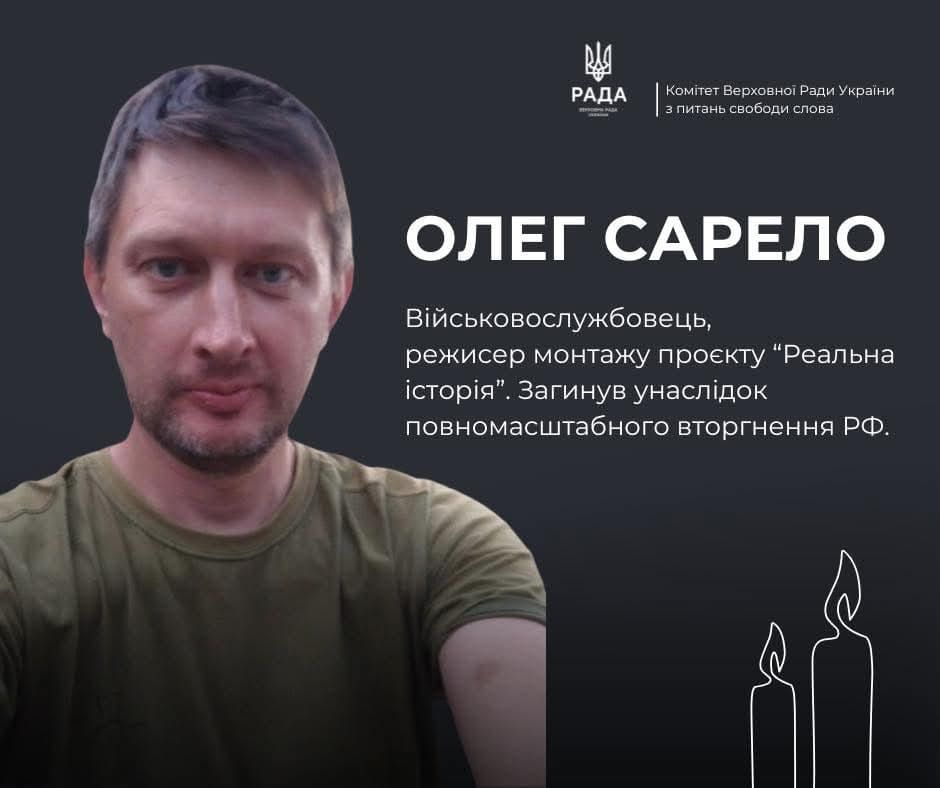 На фронті загинув Олег Сарело, військовослужбовець, режисер монтажу проєкту «Реальна історія»