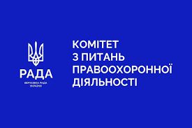 Комітет з питань правоохоронної діяльності про прийняті закони 2024 року