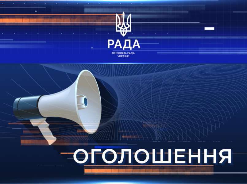 Оголошується набір до Молодіжної ради при Голові українського Парламенту