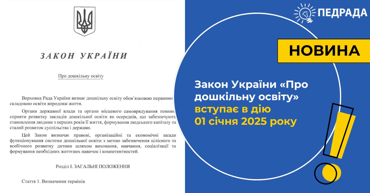 1 січня набув чинності Закон України «Про дошкільну освіту»