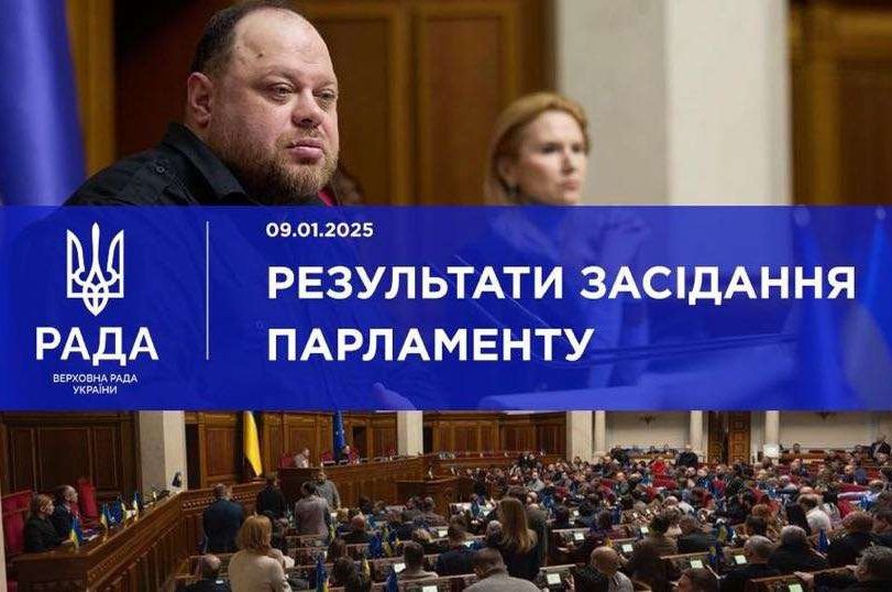 Голова Верховної Ради України Руслан Стефанчук повідомив про результати пленарного засідання 9 січня 2025 року