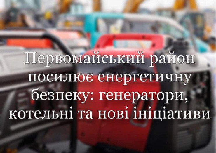 Миколаївщина посилює енергетичну безпеку