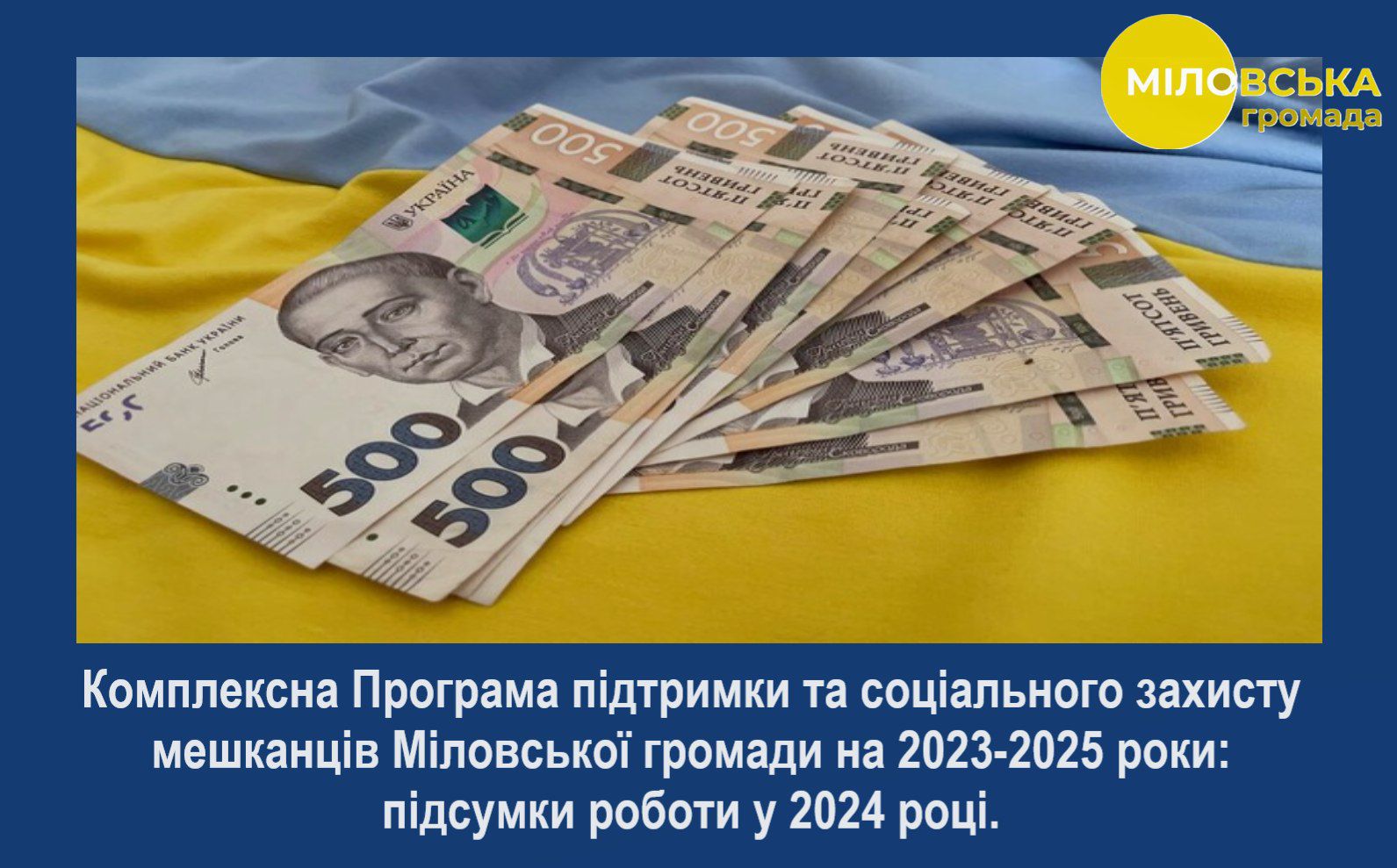 Понад пів мільйона гривень виплатила Міловська громада військовим та членам їхніх сімей