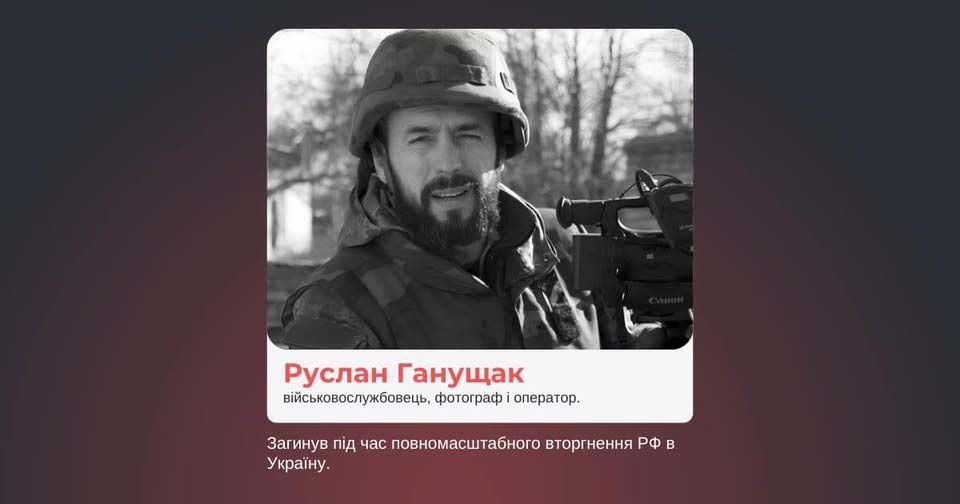 На передовій загинув Руслан Ганущак —  фотограф, оператор і військовослужбовець Сил оборони України